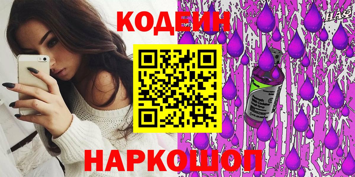 Кодеин Purple Drank Гагарин